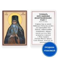 Икона преподобного Паисия Величковского с тропарем, ламинированная, 6х8 см (упаковка 10 шт.)
