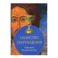 Таинство Причащения. Священник Валерий Духанин