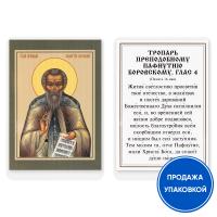 Икона преподобного Пафнутия Боровского с тропарем, ламинированная, 6х8 см (упаковка 10 шт.)
