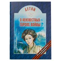Детям о неизвестных героях войны. Виктор Попов