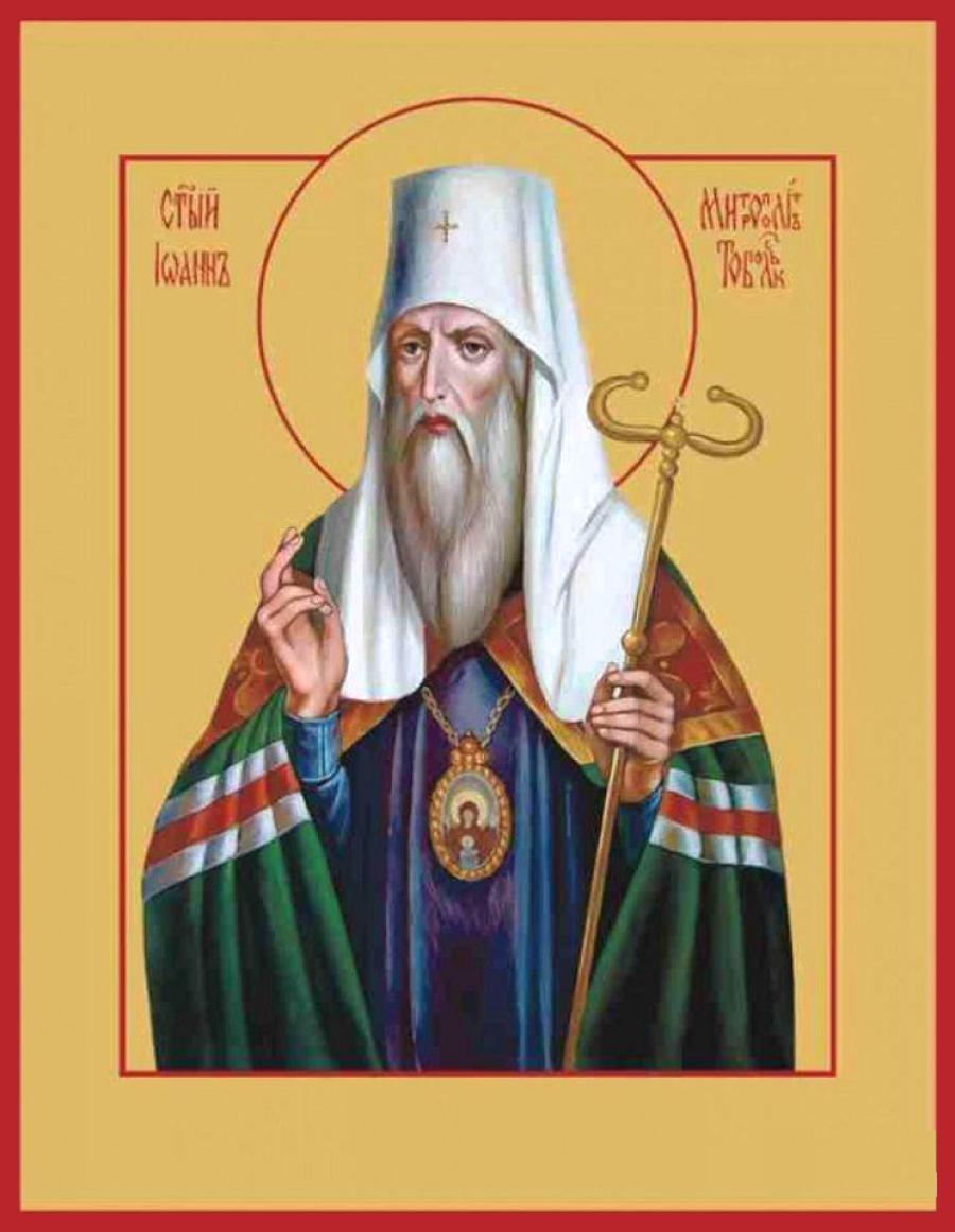 Святитель Иоанн (Максимович), митрополит Тобольский