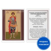 Икона великомученика Георгия Победоносца с тропарем, ламинированная, 6х8 см (упаковка 10 шт.)