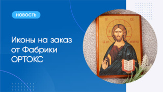Иконы на заказ от Фабрики ОРТОКС