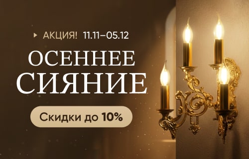 Акция "Осеннее сияние" (11.11.2025-05.12.2025)