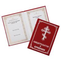 Свидетельство о крещении в красной твердой обложке, с молитвословом, 15,5х11,5 см