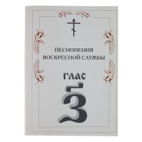 Песнопения воскресной службы. Глас 7