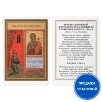 Икона Божией Матери "Нечаянная радость" с тропарем, ламинированная, 6х8 см (упаковка 10 шт.)