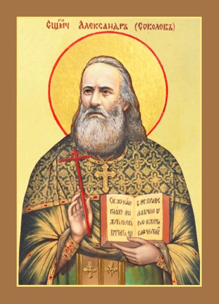 Священномученик Александр Соколов, пресвитер