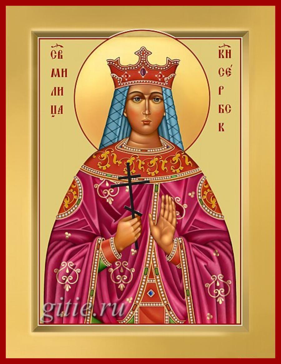 Благоверная княгиня Милица (в Крещении Евфросиния, в иночестве Евгения, в схиме Евфросиния) Сербская