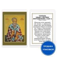 Икона священномученика Антипы Пергамского с тропарем, ламинированная, 6х8 см (упаковка 10 шт.)