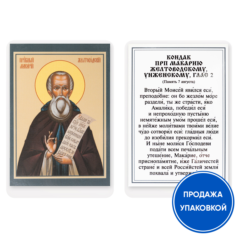 Икона преподобного Макария Желтоводского, Унженского, с кондаком, ламинированная, 6х8 см (упаковка 10 шт.)