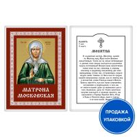 Икона блаженной Матроны Московской с молитвой, ламинированная, 6х8 см (упаковка 10 шт.)