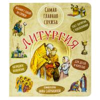 Литургия. Самая главная служба. Текст с объяснениями для детей и взрослых. Анна Сапрыкина