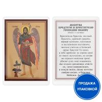 Икона Иоанна Пророка, Предтечи и Крестителя Господня с молитвой, ламинированная, 6х8 см (упаковка 10 шт.)