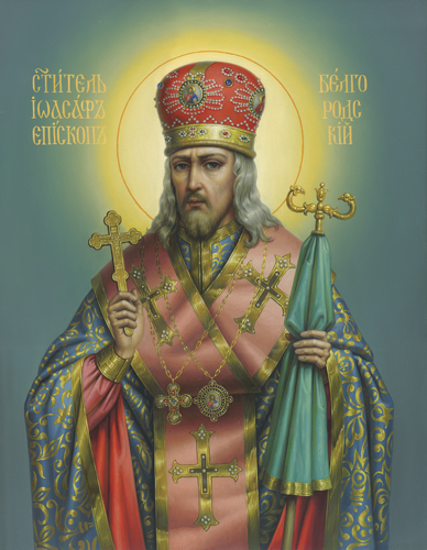 Купить иоасаф, епископ белгородский, святитель, академическое письмо, сп-1494
