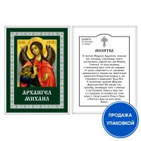Икона Архангела Михаила с молитвой, ламинированная №1, 6х8 см (упаковка 10 шт.)
