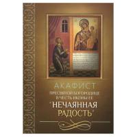 Акафист Пресвятой Богородице в честь иконы Ее "Нечаянная Радость"