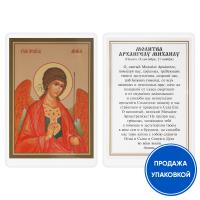 Икона Архангела Михаила с молитвой, ламинированная №2, 6х8 см (упаковка 10 шт.)