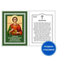 Икона великомученика и целителя Пантелеимона с молитвой, ламинированная, 6х8 см (упаковка 10 шт.)