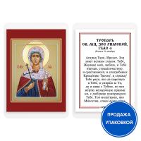 Икона мученицы Зои Римской с тропарем, ламинированная, 6х8 см (упаковка 10 шт.) Икона мученицы Зои Римской с тропарем, ламинированная, 6х8 см (упаковка 10 шт.)