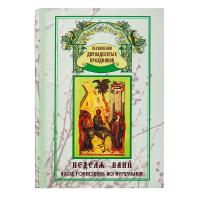 Неделя Ваий. Вход Господень во Иерусалим. Песнопения двунадесятых праздников. Крупный шрифт