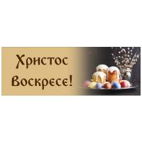 Вывеска №2 "Христос Воскресе!", пластик, УФ печать, 100х35 см