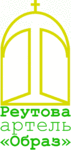 Образ, Реутова артель
