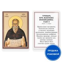 Икона преподобного Максима Исповедника с тропарем, ламинированная, 6х8 см (упаковка 10 шт.)