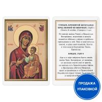Икона Божией Матери "Иверская" с тропарем, ламинированная, 6х8 см (упаковка 10 шт.)