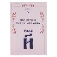 Песнопения воскресной службы. Глас 8