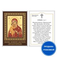 Икона Божией Матери "Феодоровская" с кондаком, ламинированная, 6х8 см (упаковка 10 шт.)