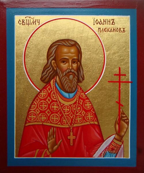 Священномученик Иоанн Плеханов, пресвитер