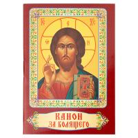 Канон за болящего. Карманный формат