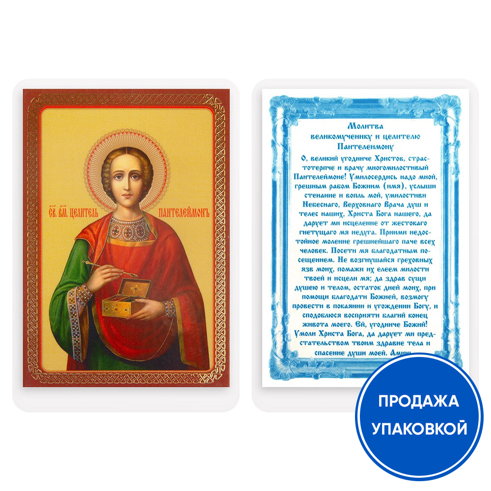 Икона великомученика и целителя Пантелеимона, ламинированная, 6х8 см (упаковка 10 шт.)