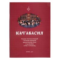 Катавасия. Сборник текстов катавасий с нотными примерами ирмологических гласов и изложением устава о