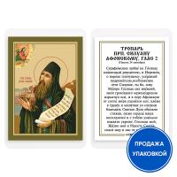 Икона преподобного Силуана Афонского с тропарем, ламинированная, 6х8 см (упаковка 10 шт.)