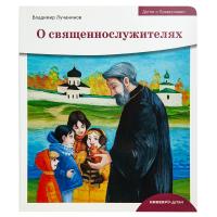 О священнослужителях. Владимир Лучанинов
