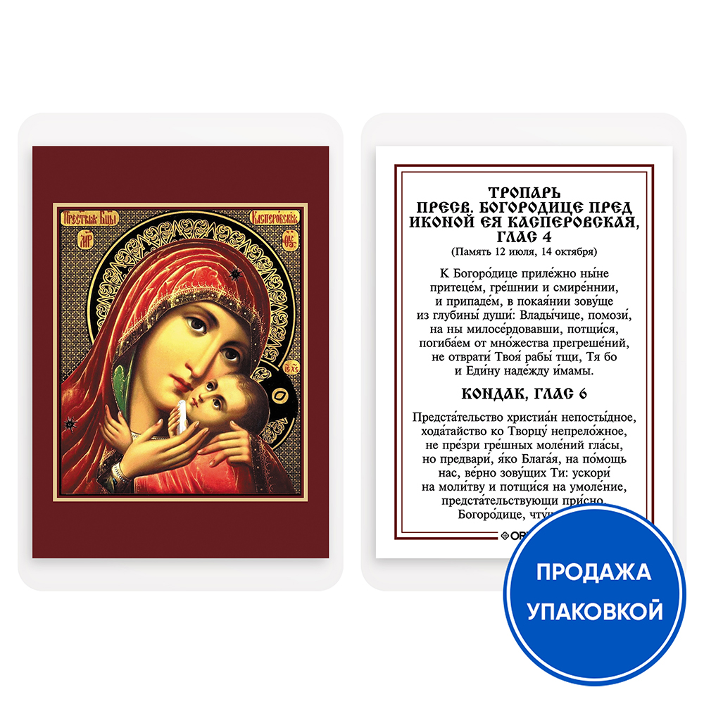 Икона Божией Матери "Касперовская" с тропарем, ламинированная, 6х8 см (упаковка 10 шт.)