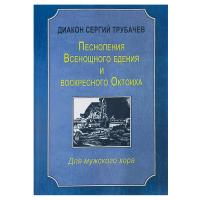 Песнопения Всенощного бдения и воскресного Октоиха. Диакон Сергий Трубачев