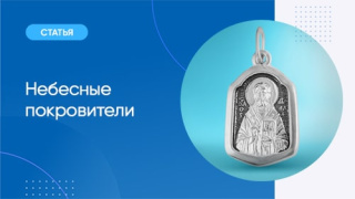 Небесные покровители: невидимая нить между прошлым и настоящим