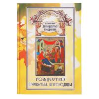 Рождество Пресвятыя Богородицы. Песнопения двунадесятых праздников