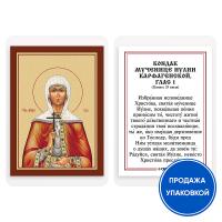 Икона мученицы Иулии (Юлии) Карфагенской с кондаком, ламинированная, 6х8 см (упаковка 10 шт.)