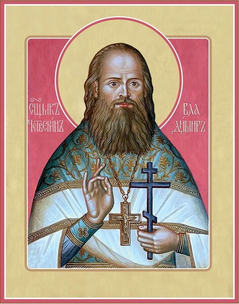 Священномученик Владимир Четверин, пресвитер