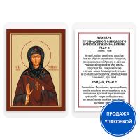 Икона преподобной Елисаветы Константинопольской с тропарем, ламинированная, 6х8 см (упаковка 10 шт.)