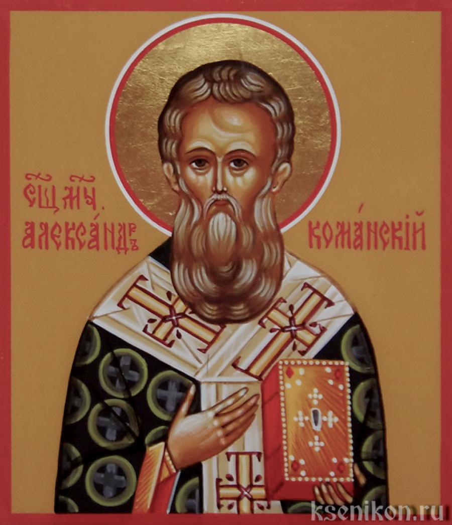 Священномученик Александр Команский, епископ