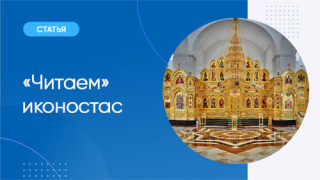 «Читаем» иконостас