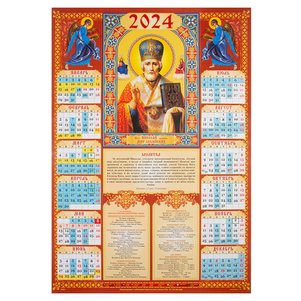 Купить православный листовой календарь святитель николай чудотворец на 2024  год, размер а2