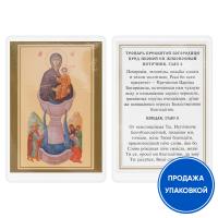 Икона Божией Матери "Живоносный Источник" с тропарем, ламинированная, 6х8 см (упаковка 10 шт.)