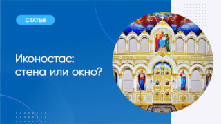 Иконостас: стена или окно?