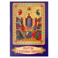 Молитвы в душевных скорбях. Карманный формат